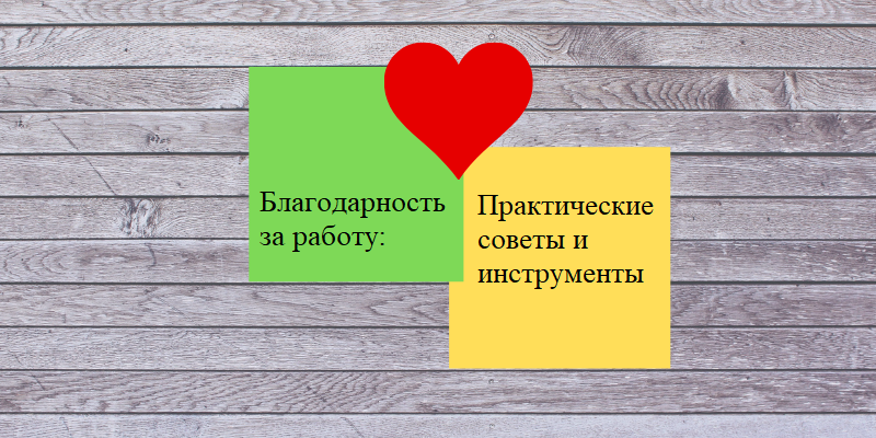 Благодарность за работу: Практические советы и инструменты